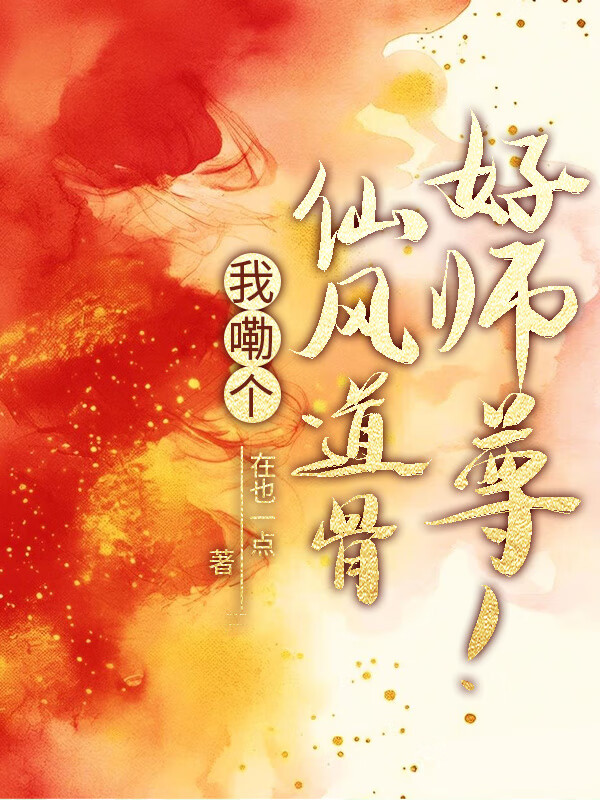 我嘞个仙风道骨好师尊！