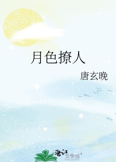 月色撩人