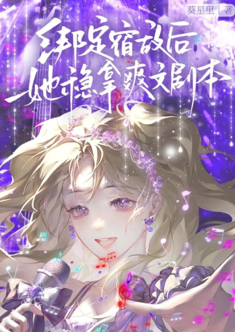 绑定宿敌后她稳拿爽文剧本