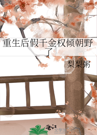 重生后假千金权倾朝野了