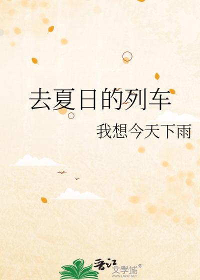 去夏日的列车