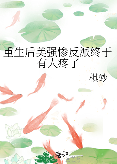 重生后美强惨反派终于有人疼了