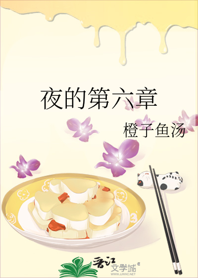 夜的第六章